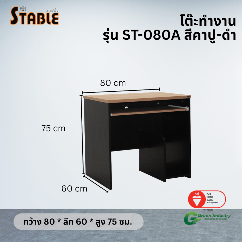 โต๊ะคอมพิวเตอร์ STABLE รุ่น ST-080A 80 ซม. สีคาปู-ดำ